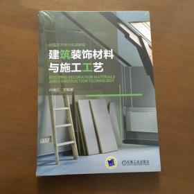 建筑装饰材料与施工工艺 孙晓红视角下的原材料密码