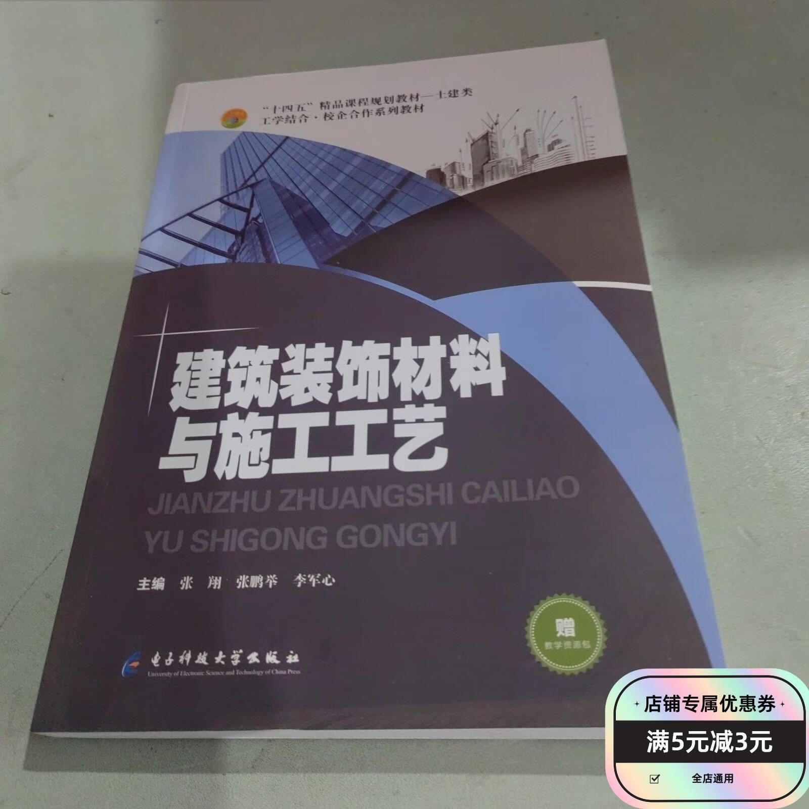 【绝版旧书】建筑装饰材料与施工工艺 电子科技大学出版社